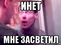 инет мне засветил, Мем   буйный славик