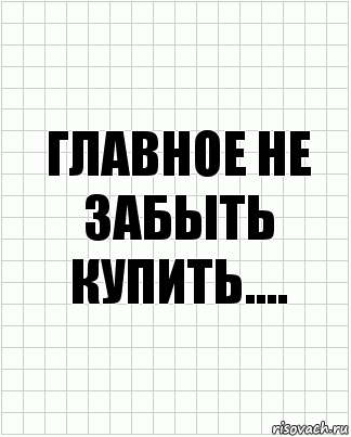 главное не забыть купить...., Комикс  бумага