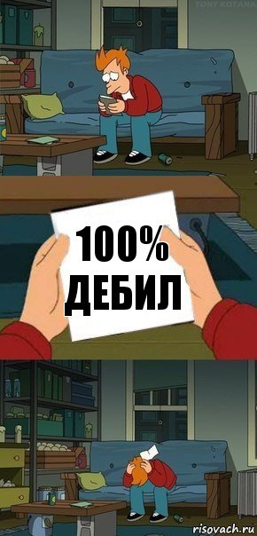 100% дебил, Комикс  Фрай с запиской