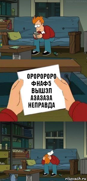 ороророро фнаф5 вышэл азазаза неправда, Комикс  Фрай с запиской