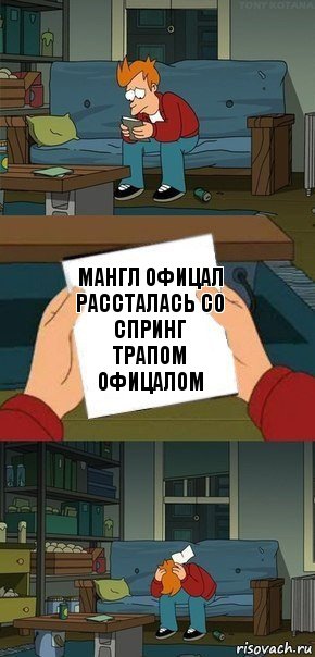 Мангл офицал рассталась со Спринг трапом офицалом, Комикс  Фрай с запиской