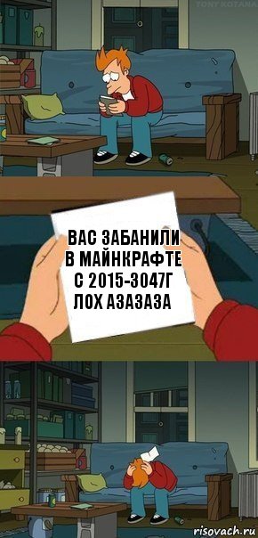 вас забанили в майнкрафте с 2015-3047г лох азазаза, Комикс  Фрай с запиской