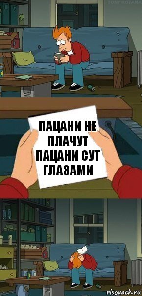 пацани не плачут пацани сут глазами, Комикс  Фрай с запиской