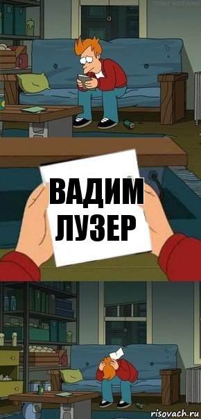 Вадим лузер, Комикс  Фрай с запиской