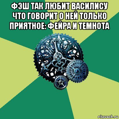 фэш так любит василису что говорит о ней только приятное: фейра и темнота , Мем Часодеи