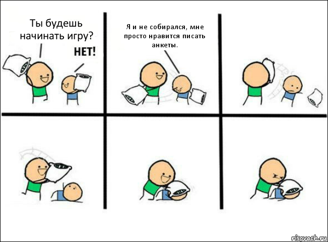 Ты будешь начинать игру? Я и не собирался, мне просто нравится писать анкеты., Комикс Задушил подушкой