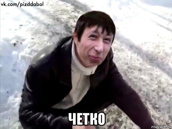  четко, Мем Четкий Пиздабол