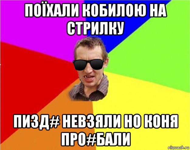 поїхали кобилою на стрилку пизд# невзяли но коня про#бали, Мем Чьоткий двiж