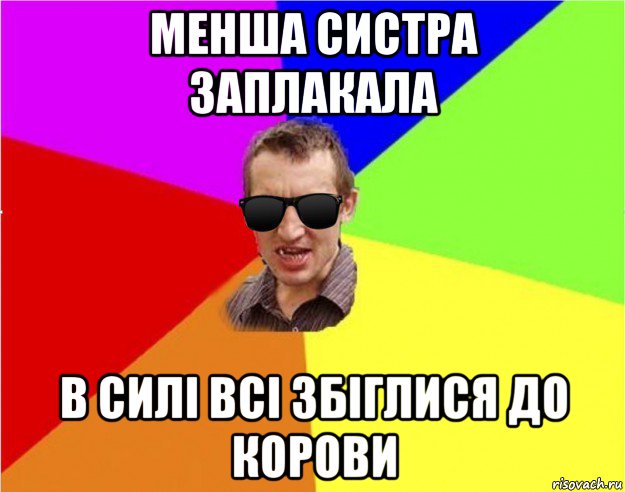 менша систра заплакала в силі всі збіглися до корови, Мем Чьоткий двiж