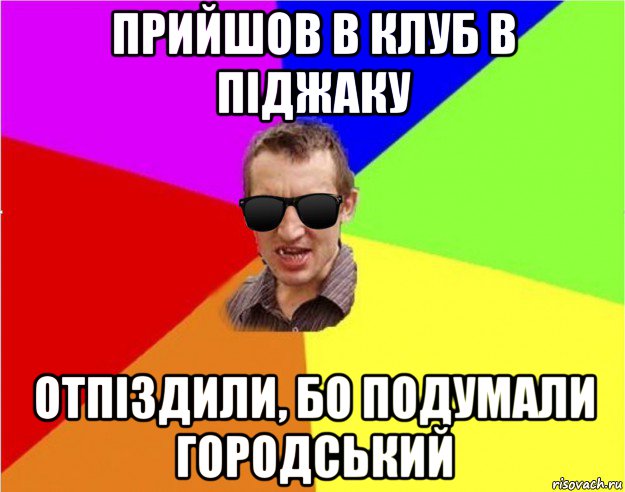 прийшов в клуб в піджаку отпіздили, бо подумали городський, Мем Чьоткий двiж