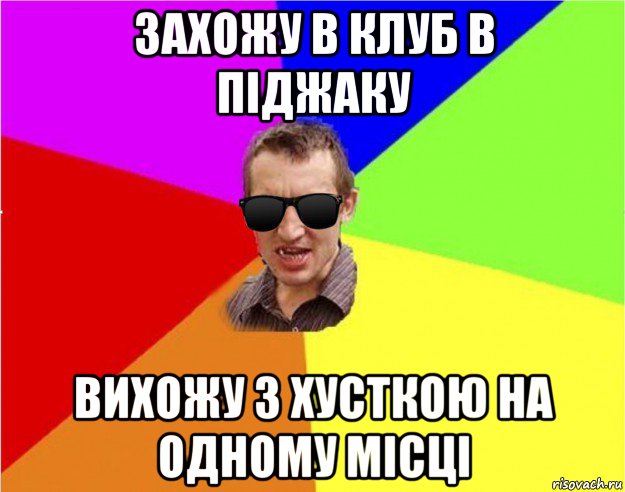 захожу в клуб в піджаку вихожу з хусткою на одному місці, Мем Чьоткий двiж