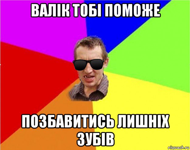 валік тобі поможе позбавитись лишніх зубів, Мем Чьоткий двiж