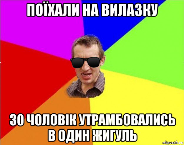 поїхали на вилазку 30 чоловік утрамбовались в один жигуль, Мем Чьоткий двiж