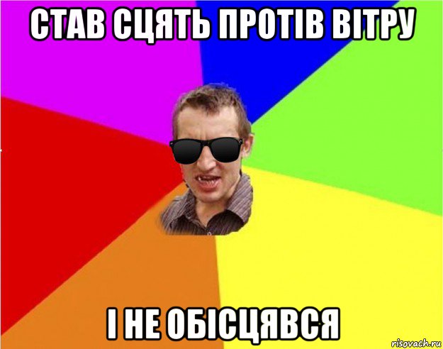 став сцять протів вітру і не обісцявся, Мем Чьоткий двiж