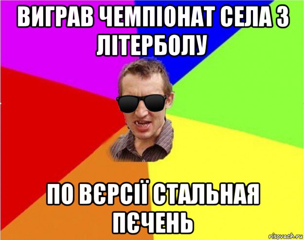 виграв чемпіонат села з літерболу по вєрсії стальная пєчень, Мем Чьоткий двiж