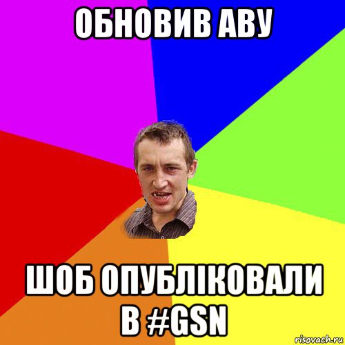 обновив аву шоб опублiковали в #gsn, Мем Чоткий паца