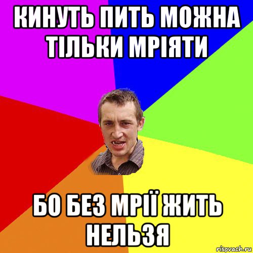 кинуть пить можна тільки мріяти бо без мрії жить нельзя, Мем Чоткий паца