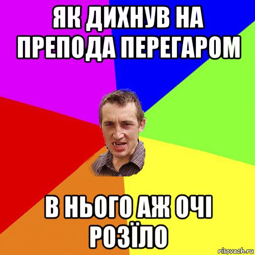 як дихнув на препода перегаром в нього аж очі розїло, Мем Чоткий паца