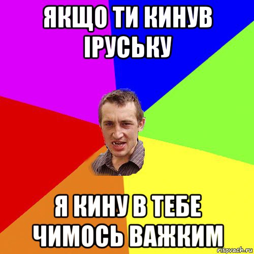 якщо ти кинув іруську я кину в тебе чимось важким, Мем Чоткий паца