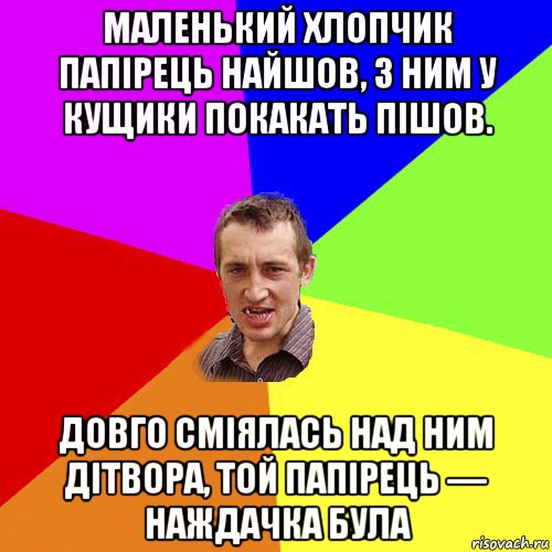 маленький хлопчик папірець найшов, з ним у кущики покакать пішов. довго сміялась над ним дітвора, той папірець — наждачка була, Мем Чоткий паца