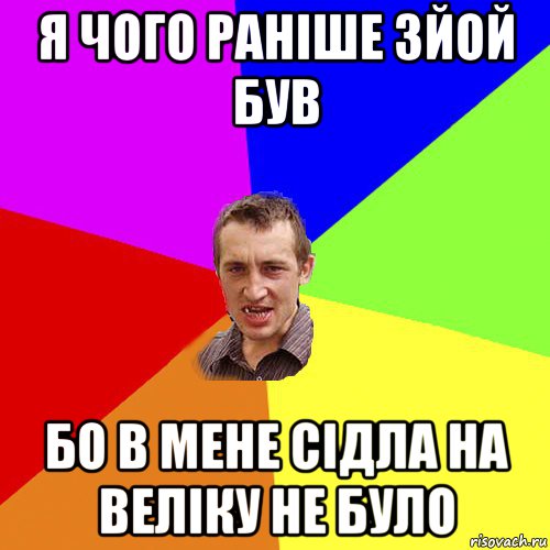 я чого раніше зйой був бо в мене сідла на веліку не було, Мем Чоткий паца