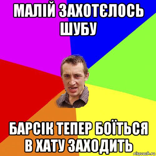 малій захотєлось шубу барсік тепер боїться в хату заходить, Мем Чоткий паца