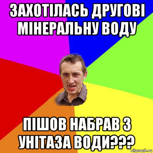 захотілась другові мінеральну воду пішов набрав з унітаза води???, Мем Чоткий паца