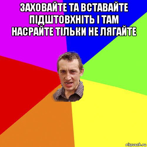 заховайте та вставайте підштовхніть і там насрайте тільки не лягайте , Мем Чоткий паца