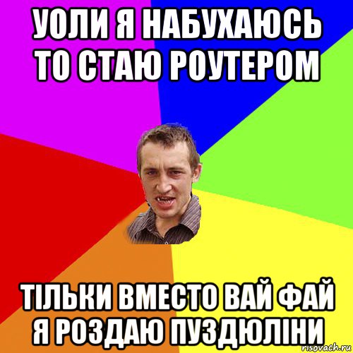 уоли я набухаюсь то стаю роутером тільки вместо вай фай я роздаю пуздюліни, Мем Чоткий паца