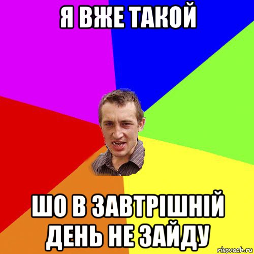 я вже такой шо в завтрішній день не зайду, Мем Чоткий паца