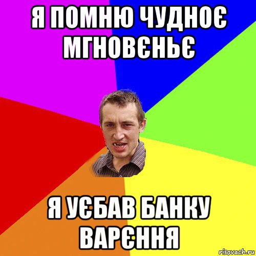 я помню чудноє мгновєньє я уєбав банку варєння, Мем Чоткий паца