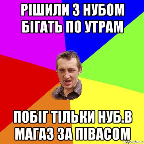 рішили з нубом бігать по утрам побіг тільки нуб.в магаз за півасом, Мем Чоткий паца