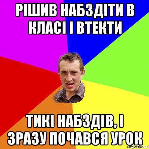 рішив набздіти в класі і втекти тикі набздів, і зразу почався урок, Мем Чоткий паца