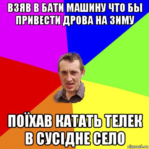 взяв в бати машину что бы привести дрова на зиму поїхав катать телек в сусідне село, Мем Чоткий паца