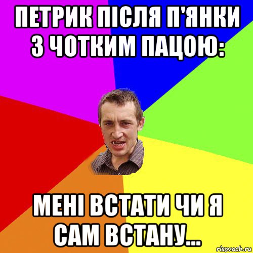 петрик після п'янки з чотким пацою: мені встати чи я сам встану..., Мем Чоткий паца