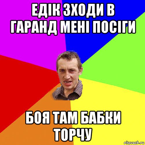 едік зходи в гаранд мені посіги боя там бабки торчу, Мем Чоткий паца