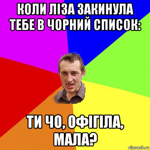 коли ліза закинула тебе в чорний список: ти чо, офігіла, мала?, Мем Чоткий паца