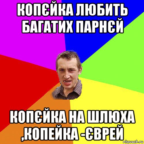 копєйка любить багатих парнєй копєйка на шлюха ,копейка -єврей, Мем Чоткий паца