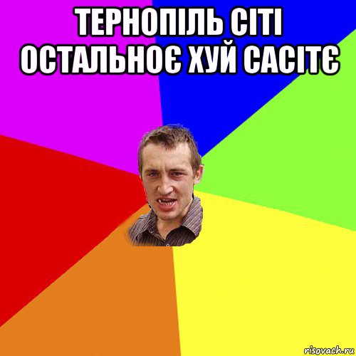 тернопіль сіті остальноє хуй сасітє , Мем Чоткий паца