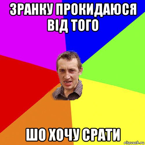 зранку прокидаюся від того шо хочу срати, Мем Чоткий паца