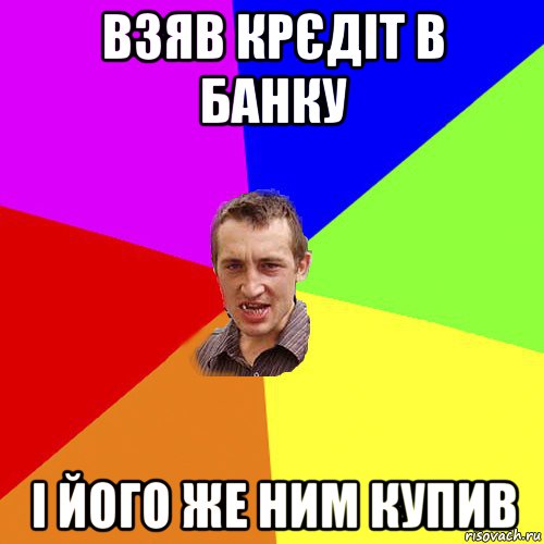 взяв крєдіт в банку і його же ним купив, Мем Чоткий паца