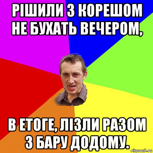 рішили з корешом не бухать вечером, в етоге, лізли разом з бару додому., Мем Чоткий паца