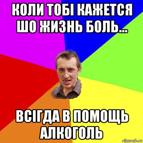 коли тобi кажется шо жизнь боль... всiгда в помощь алкоголь, Мем Чоткий паца