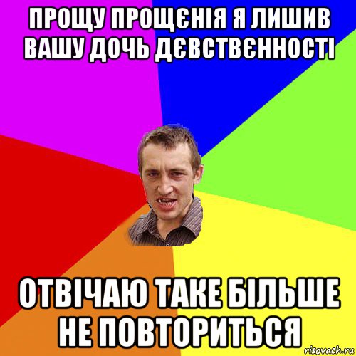 прощу прощєнія я лишив вашу дочь дєвствєнності отвічаю таке більше не повториться, Мем Чоткий паца