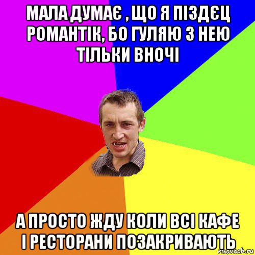 мала думає , що я піздєц романтік, бо гуляю з нею тільки вночі а просто жду коли всі кафе і ресторани позакривають, Мем Чоткий паца