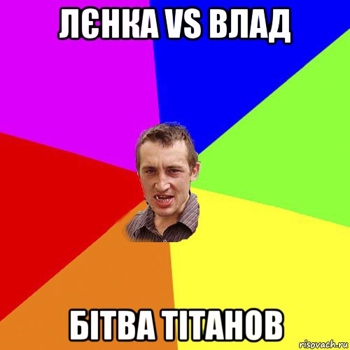 лєнка vs влад бітва тітанов, Мем Чоткий паца