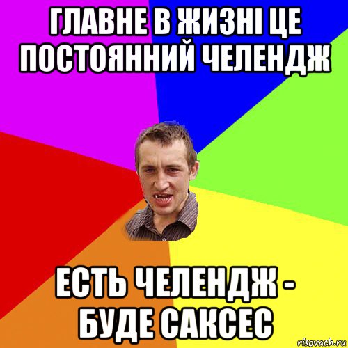 главне в жизні це постоянний челендж есть челендж - буде саксес, Мем Чоткий паца