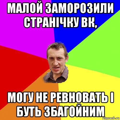 малой заморозили странічку вк, могу не ревновать і буть збагойним, Мем Чоткий паца