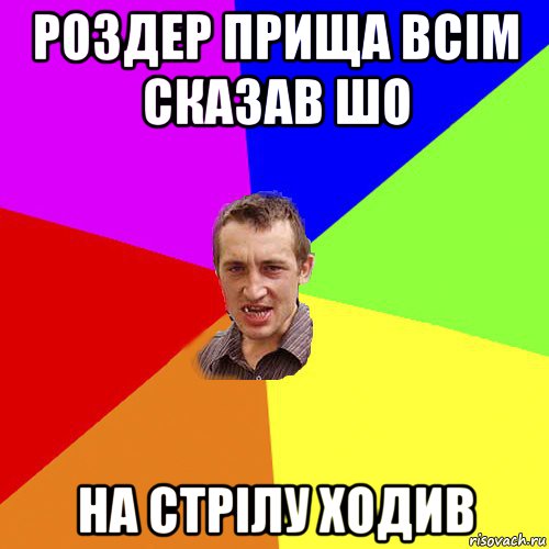 роздер прища всім сказав шо на стрілу ходив, Мем Чоткий паца