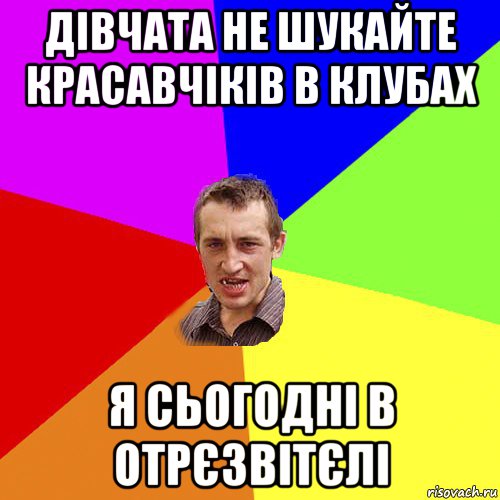 дівчата не шукайте красавчіків в клубах я сьогодні в отрєзвітєлі, Мем Чоткий паца